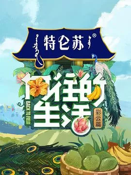 向往的生活第四季海报