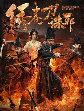 绣春刀:诛邪海报