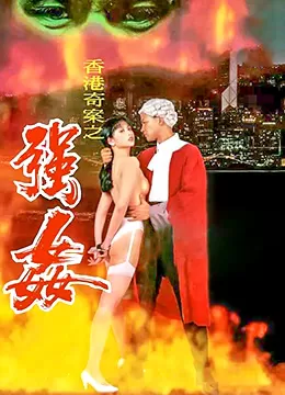 赤裸羔羊2:性追缉令海报