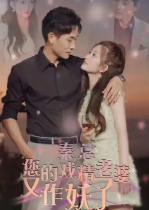 秦总您的戏精老婆又作妖了海报