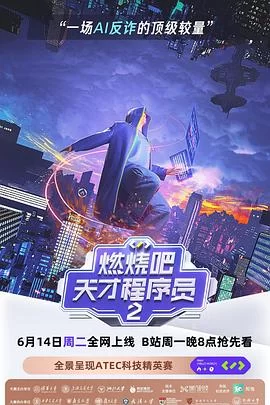 燃烧吧!天才程序员第二季海报