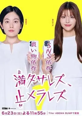 无法满足,停不下来海报