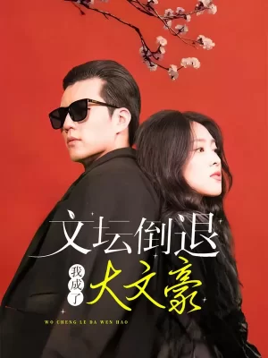 文坛倒退,我成了大文豪海报