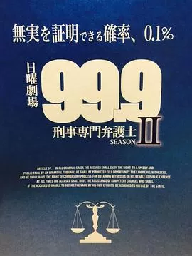 99.9:刑事专业律师第二季海报
