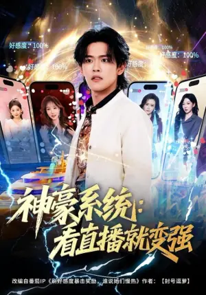 神豪系统:看直播就变强海报