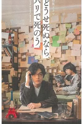 反正要死,就死在巴黎吧.海报