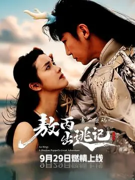 雷公密码之敖丙出逃记海报