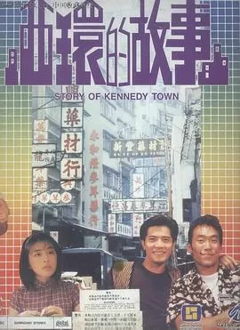 西环的故事[电影解说]海报