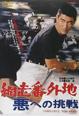 网走番外地:挑战邪恶海报