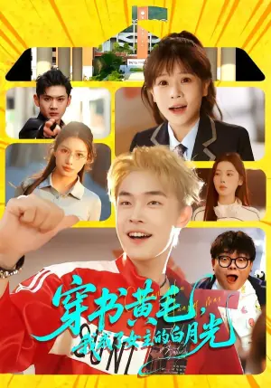 穿书黄毛,我成了女主的白月光海报