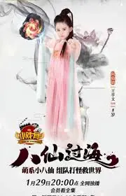 小戏骨:八仙过海海报