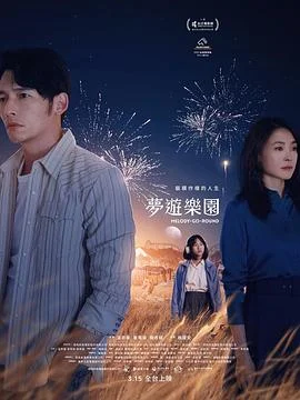 梦游乐园夢遊樂園海报