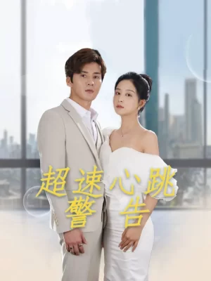 超速心跳警告海报