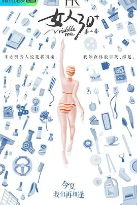 女人30+第二季海报