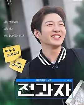 全科者:每天转科的男人海报