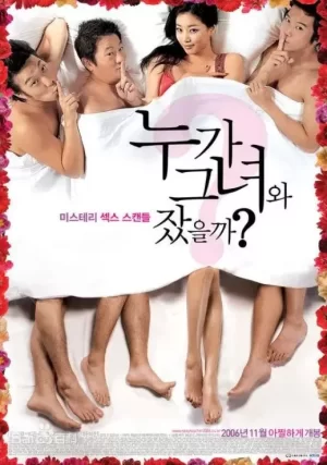 谁和她睡过了海报