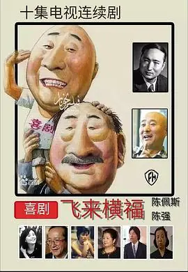 飞来横福[电影解说]海报