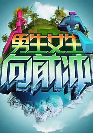 男生女生向前冲2024海报