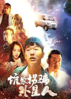 坑蒙拐骗外星人海报