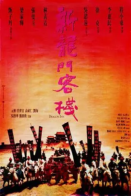 新龙门客栈新龍門客棧海报