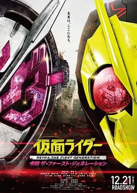 假面骑士令和第一世代海报