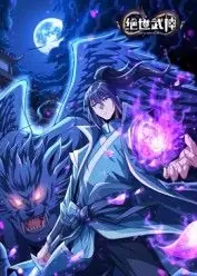 绝世武神第八季海报