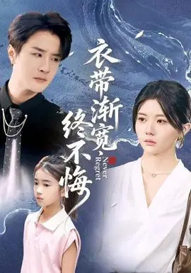 衣带渐宽终不悔海报