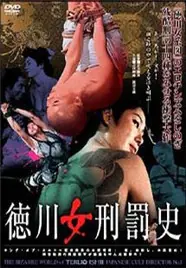 德川女刑罚史海报