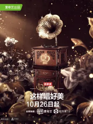 这样唱好美海报