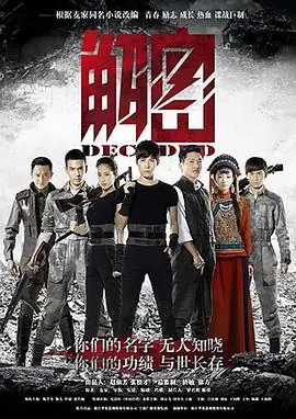 解密未删减版海报