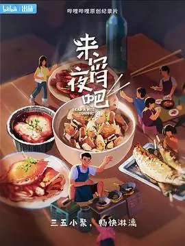 来宵夜吧海报