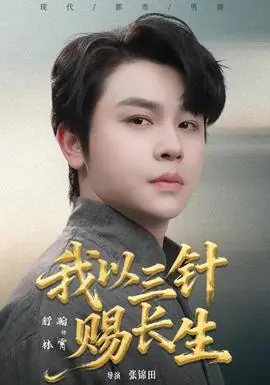 我以三针赐长生海报