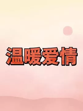 温暖爱情海报