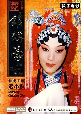 锁麟囊(京剧)海报
