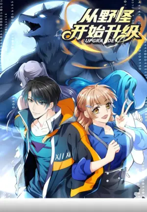 从野怪开始升级动态漫画海报