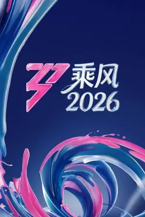 乘风破浪的姐姐第七季海报