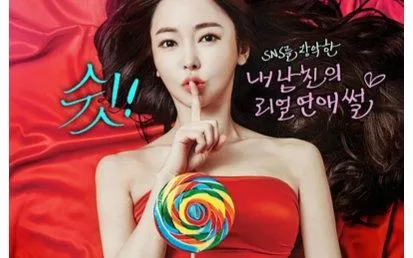 嘘!禁止想象!海报