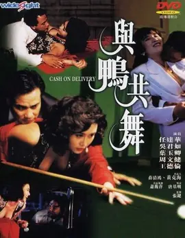 与鸭共舞(粤语)海报