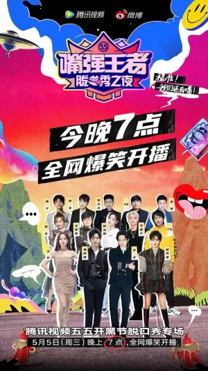 嘴强王者脱口秀之夜海报