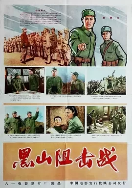 经典战争电影<黑山阻击战BattleontheBlackMountain>解放战争著名战役张世凯白平邢吉田苏友邻张勇手海报
