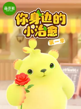 萌芽熊海报