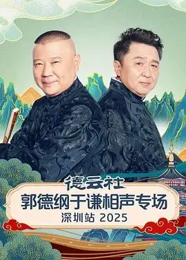 德云社郭德纲于谦相声专场深圳站2026海报