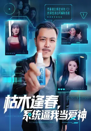 枯木逢春-系统逼我当爱神海报