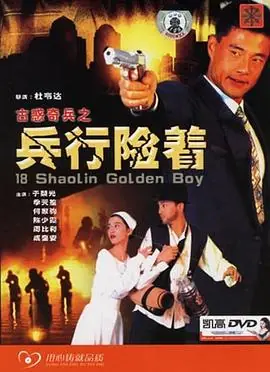 古惑奇兵之兵行险着古惑奇兵之兵行險著海报