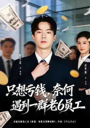 想亏钱,奈何遇到一群老6员工海报