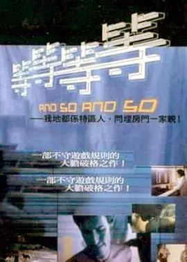 等等等等海报