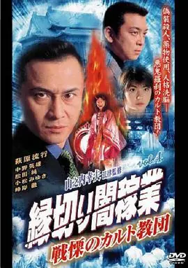 縁切り闇稼業vol.4戦慄のカルト教団海报