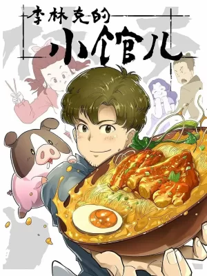 李林克的小馆儿海报