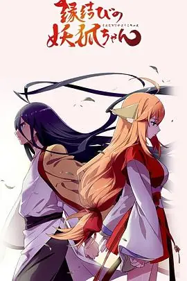 狐妖小红娘剧场版:月红篇海报