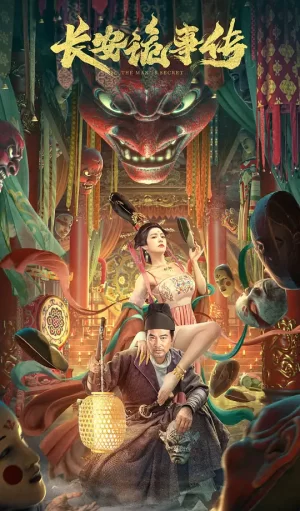 长安诡事件[影视解说]海报
